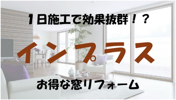 簡単窓リフォームで大きな快適をGET！インプラスで住環境の快適をプラスサムネイル