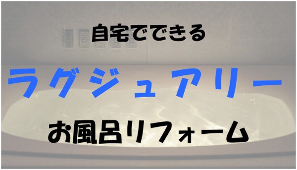 自宅でできる『ラグジュアリーなお風呂生活』7選サムネイル