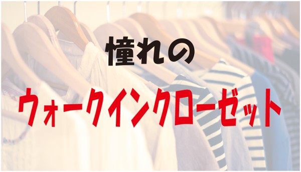 憧れのウォークインクローゼットのリフォームについて解説サムネイル