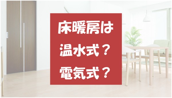 温水式？電気式？床暖房の選び方サムネイル