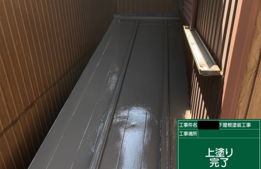 屋根塗装施工後立平
