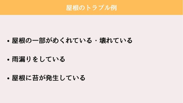 屋根補修が必要なタイミングは？劣化の具体例から補修方法まで解説サムネイル