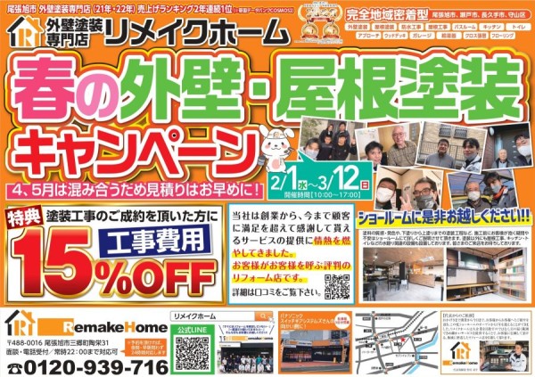 ２月・３月 春の外壁・屋根塗装キャンペーンサムネイル
