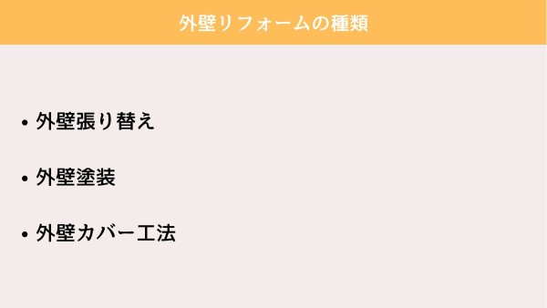 外壁張り替えの費用は？外壁塗装・外壁カバー工法と比較して解説サムネイル