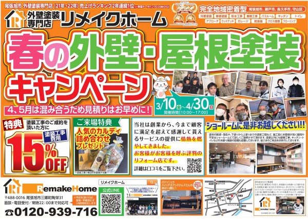 春の外壁・屋根塗装キャンペーンのお知らせサムネイル