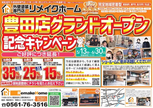 豊田店グランドオープン記念キャンペーン　本社サムネイル