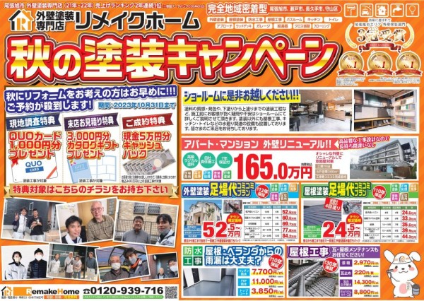 秋の塗装キャンペーン　本社サムネイル