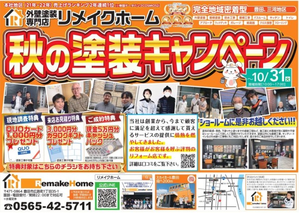 秋の塗装キャンペーン　豊田店サムネイル