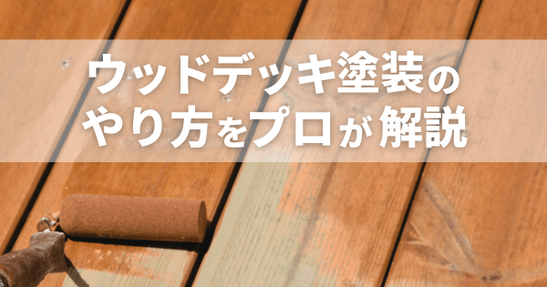 ウッドデッキ塗装のやり方をプロが解説｜塗料の選び方と失敗しないDIY手順サムネイル