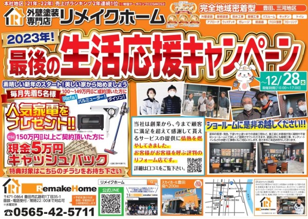 2023年！最後の生活応援キャンペーン　豊田店サムネイル