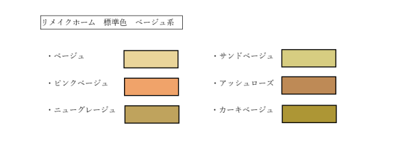 外壁塗装　人気の色　ベージュサムネイル