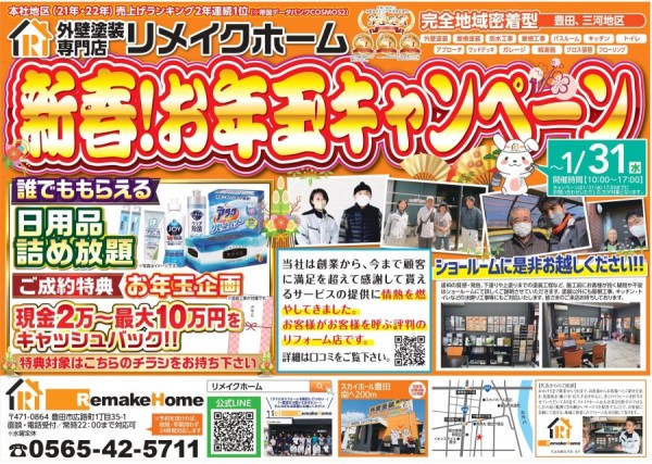 新年！お年玉キャンペーン　豊田店サムネイル