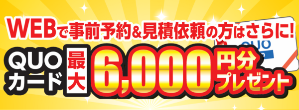 ご好評により延長！最大6000円キャンペーンサムネイル