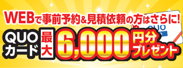 最大6000円キャンペーンサムネイル