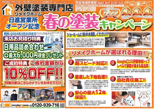 日進営業所オープン記念！春の塗装キャンペーンサムネイル