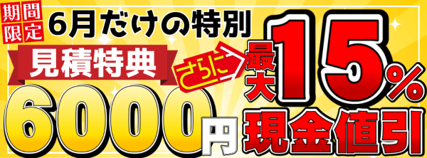 期間限定６月だけの特別見積り特典サムネイル