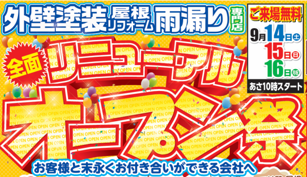 3日間限定！リニューアルオープン祭！！サムネイル
