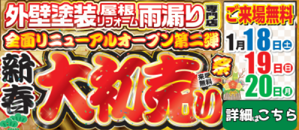 新春！大初売り祭 開催決定！サムネイル