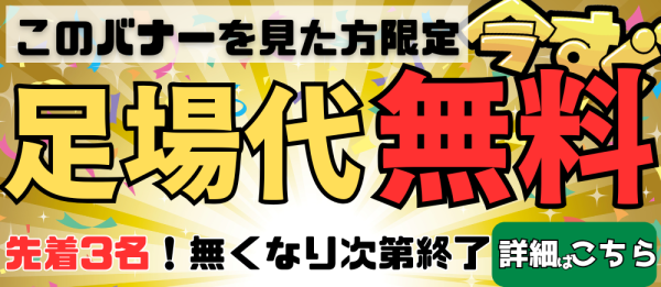 先着３名様！足場代無料！！サムネイル