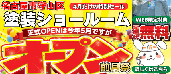 塗装ショールームオープン前月祭！足場代無料キャンペーンサムネイル