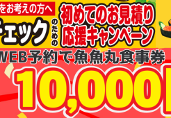 【豊田】来店予約で魚魚丸食事券 最大10,000円プレゼント！サムネイル