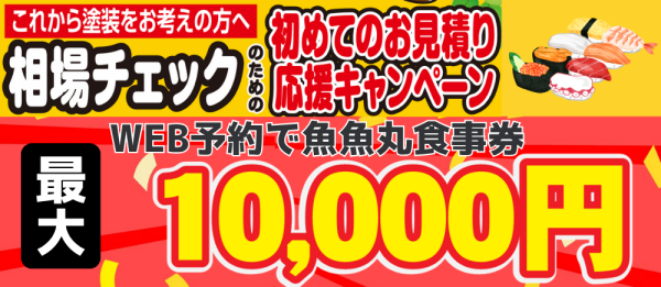 【豊田】来店予約で魚魚丸食事券 最大10,000円プレゼント！サムネイル