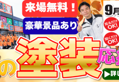 ご好評につき延長決定！！3店舗合同 秋の塗装応援祭 9月18日（木）まで！！サムネイル