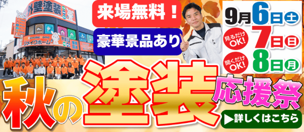 ご好評につき延長決定！！3店舗合同 秋の塗装応援祭 9月18日（木）まで！！サムネイル