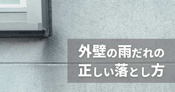 外壁の雨だれの正しい落とし方|素材別の注意点と再発を防ぐポイント 外壁の雨だれの正しい落とし方|素材別の注意点と再発を防ぐポイントサムネイル