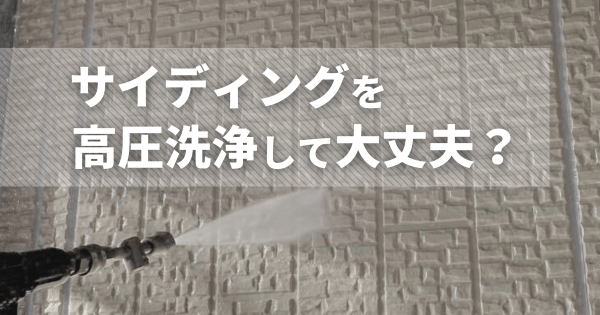 サイディングを高圧洗浄して大丈夫?NGケースと正しい対処法まとめ サイディングを高圧洗浄して大丈夫?NGケースと正しい対処法まとめサムネイル