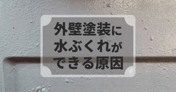 外壁塗装に水ぶくれができる原因は?放置のリスクと正しい対処法を解説 外壁塗装に水ぶくれができる原因は?放置のリスクと正しい対処法を解説サムネイル