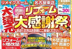 【11/29・30限定】リフォーム大感謝祭　開催決定！！サムネイル