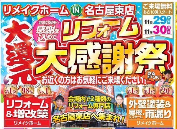 【11/29・30限定】リフォーム大感謝祭　開催決定！！サムネイル