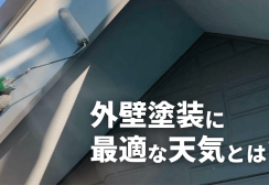 外壁塗装に最適な天気とは？仕上がりが変わる雨天時の施工基準まとめサムネイル