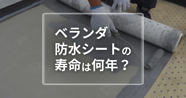 ベランダ防水シートの寿命は何年？劣化サインと延命方法を解説！サムネイル
