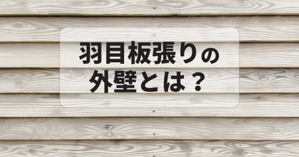 羽目板張りの外壁とは？特徴からメンテナンスまでプロが徹底解説！サムネイル