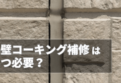 外壁コーキング補修はいつ必要？劣化の見分け方から費用まで完全ガイドサムネイル