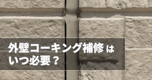 外壁コーキング補修はいつ必要？劣化の見分け方から費用まで完全ガイドサムネイル