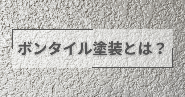 ボンタイル塗装とは？他の吹き付けとの違いと注意点まとめサムネイル