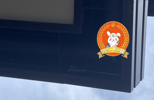 施工後 - リピーターバッチ