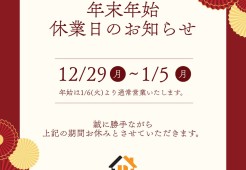年末年始休業のお知らせサムネイル
