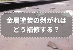 金属塗装の剥がれはどう補修する？原因からプロ施工まで徹底解説サムネイル