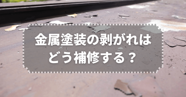 金属塗装の剥がれはどう補修する？原因からプロ施工まで徹底解説サムネイル