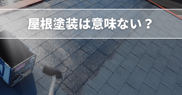 屋根塗装は本当に意味ない？失敗しない判断基準を詳しく解説！サムネイル