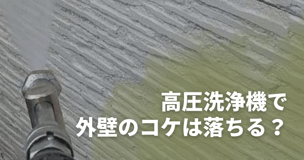 高圧洗浄機で外壁のコケは落ちる？NG行為と業者依頼の基準を徹底解説サムネイル