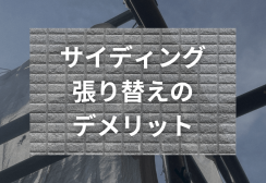 サイディング張り替えのデメリット｜費用・工期・リスクまで詳しく解説！サムネイル