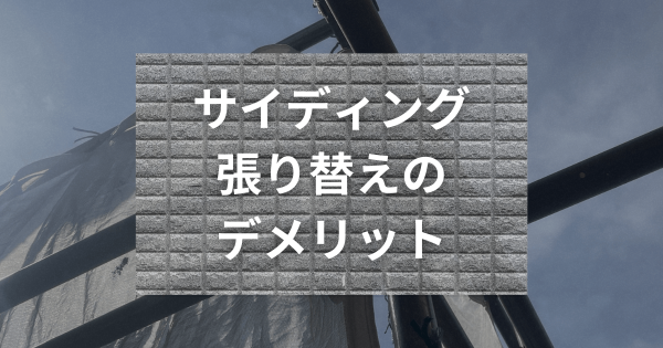 サイディング張り替えのデメリット｜費用・工期・リスクまで詳しく解説！サムネイル
