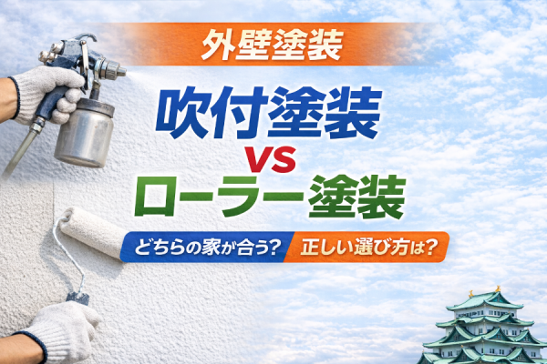 吹付塗装とローラー塗装の違いとは？左官調・リシン外壁の正しい塗り替え方法サムネイル