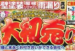 外壁塗装！リフォームをご検討の皆様へ！リメイクホーム三店舗合同【新春大初売り祭り】を開催します！サムネイル