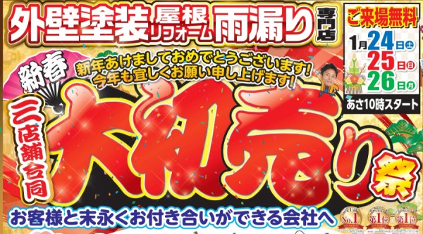 外壁塗装！リフォームをご検討の皆様へ！リメイクホーム三店舗合同【新春大初売り祭り】を開催します！サムネイル